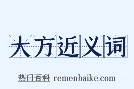 大方近义词是什么意思的图片